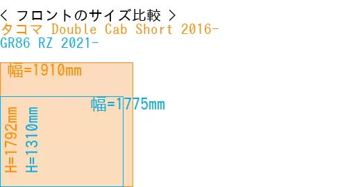 #タコマ Double Cab Short 2016- + GR86 RZ 2021-